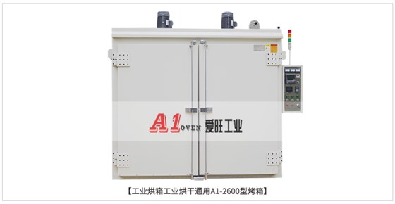 工业烘箱工业烘干通用A1-2600型烤箱