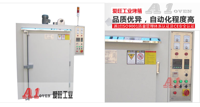 爱旺通用型工业烤箱